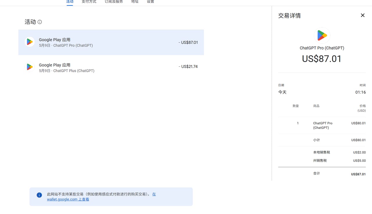 Google Play 订阅记录截图