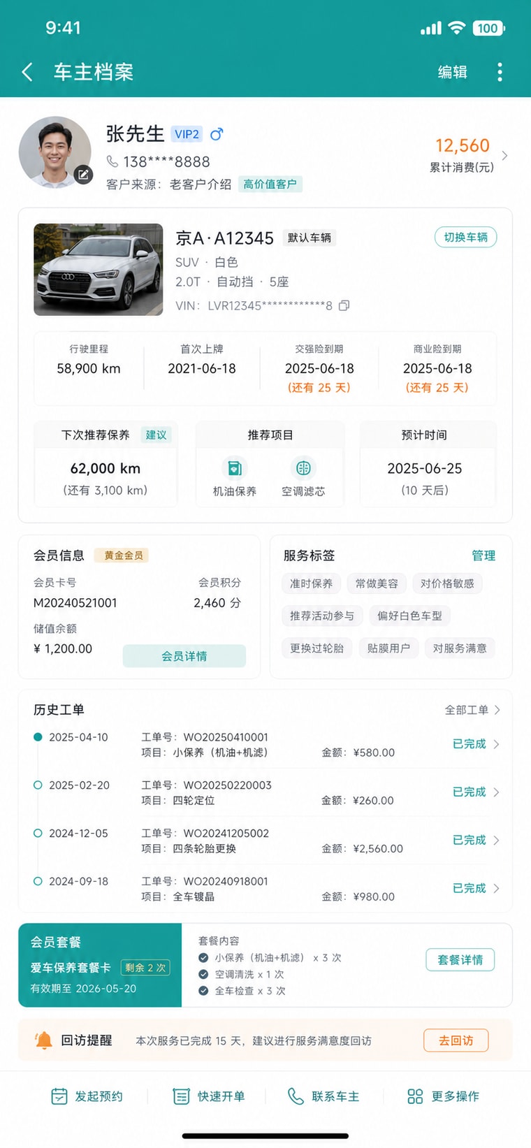 案例示意：车主与车辆档案