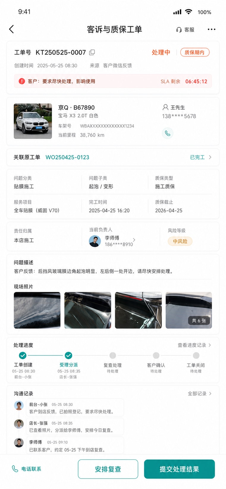 案例示意：客诉与质保工单