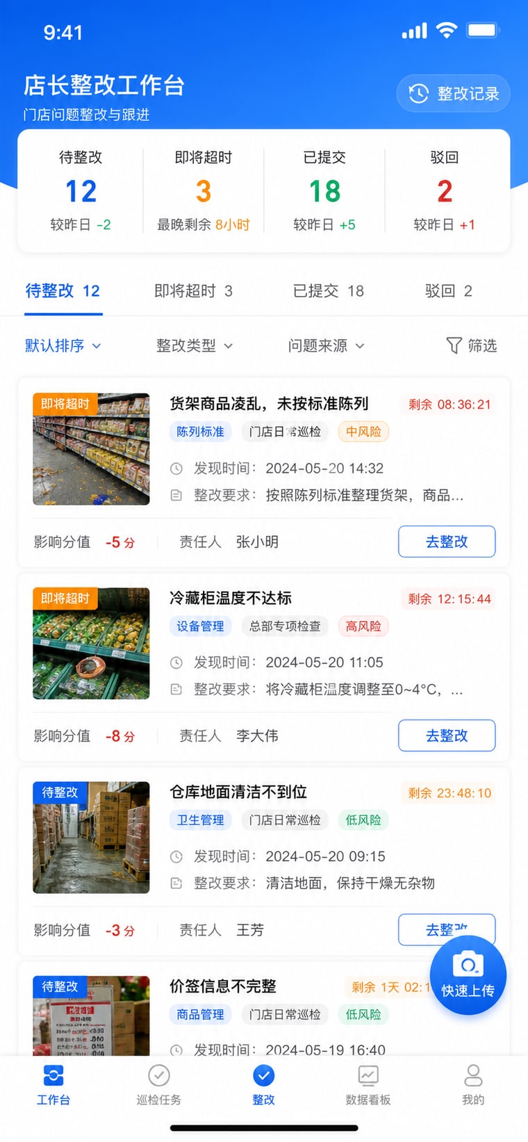 案例示意：店长整改工作台