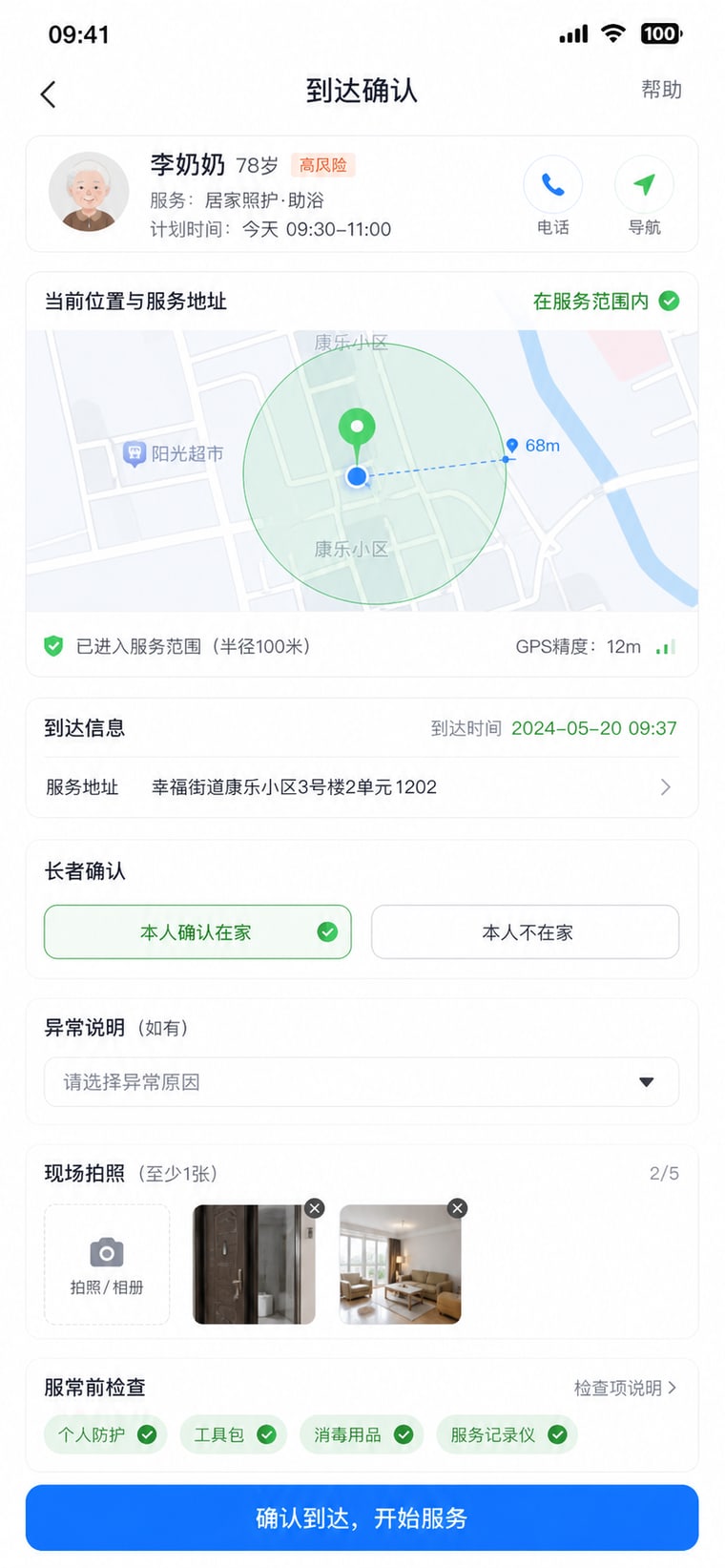 案例示意：到达确认与定位签到