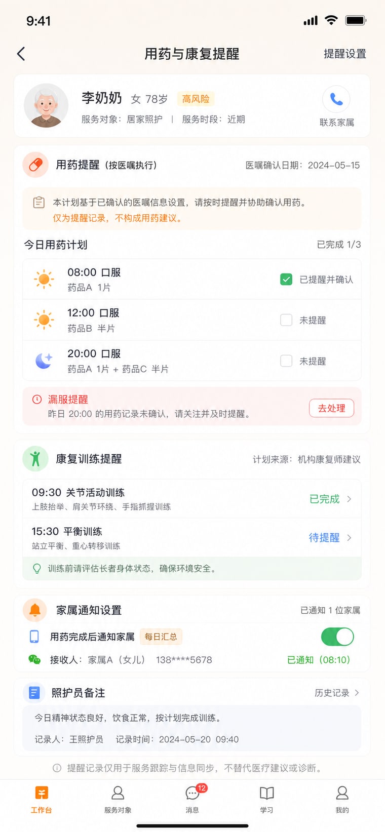 案例示意：用药与康复提醒