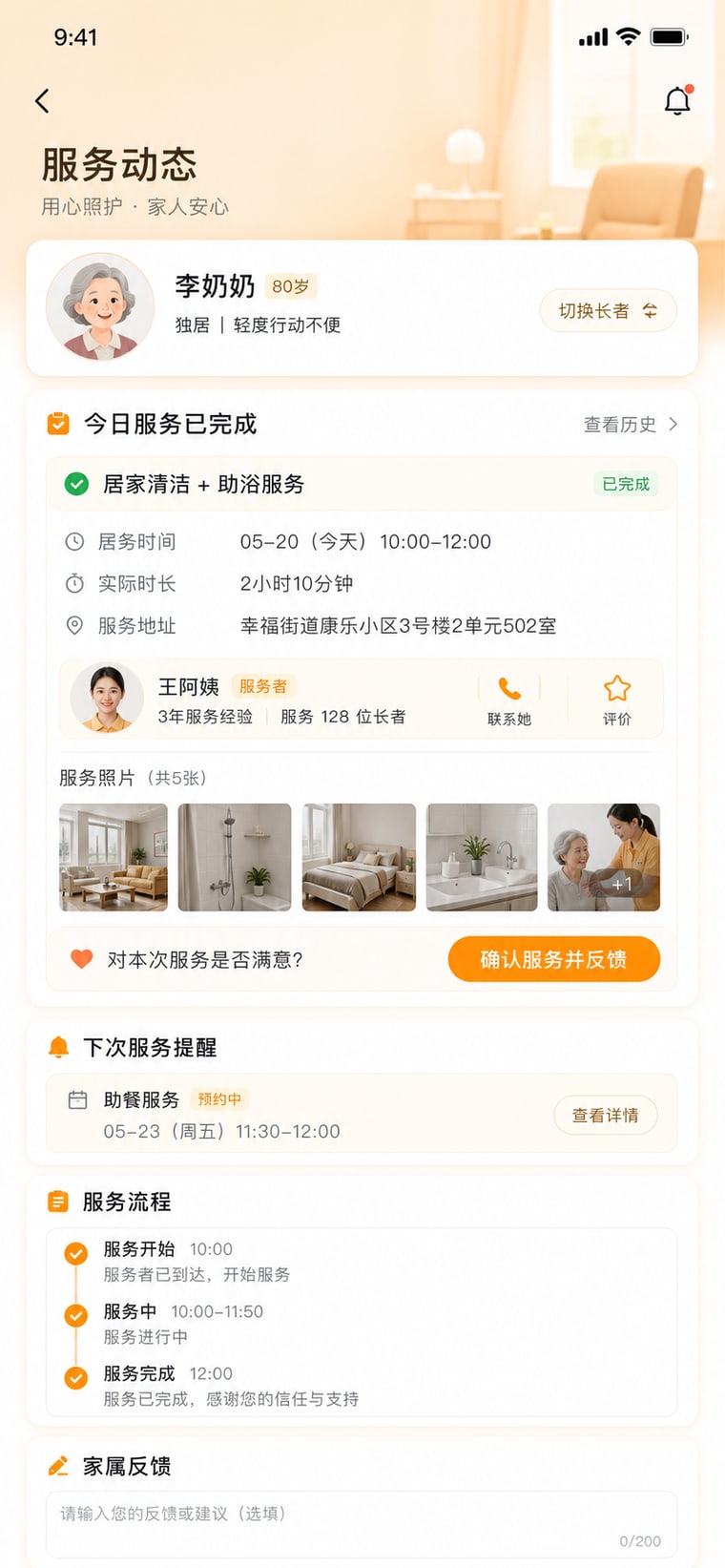 案例示意：家属端服务动态