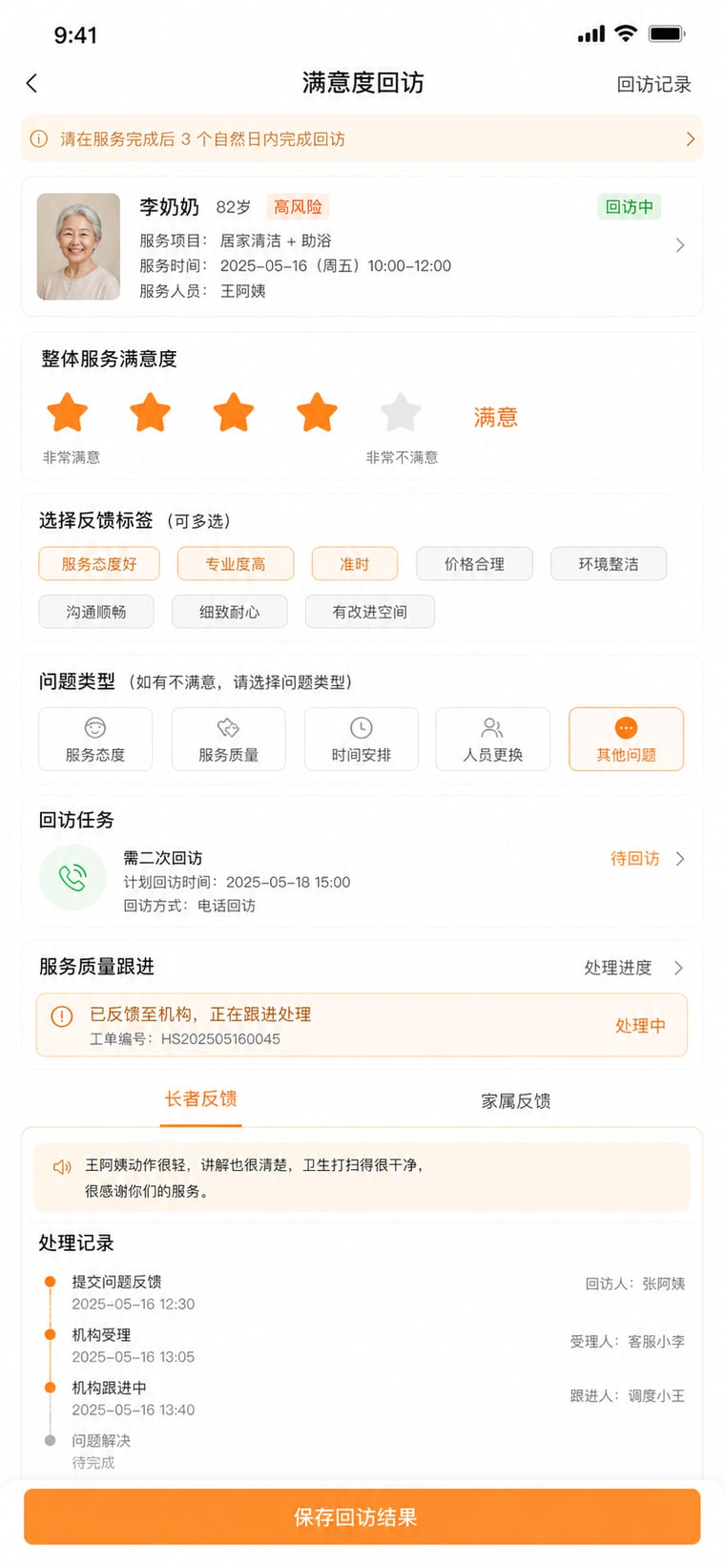 案例示意：满意度回访