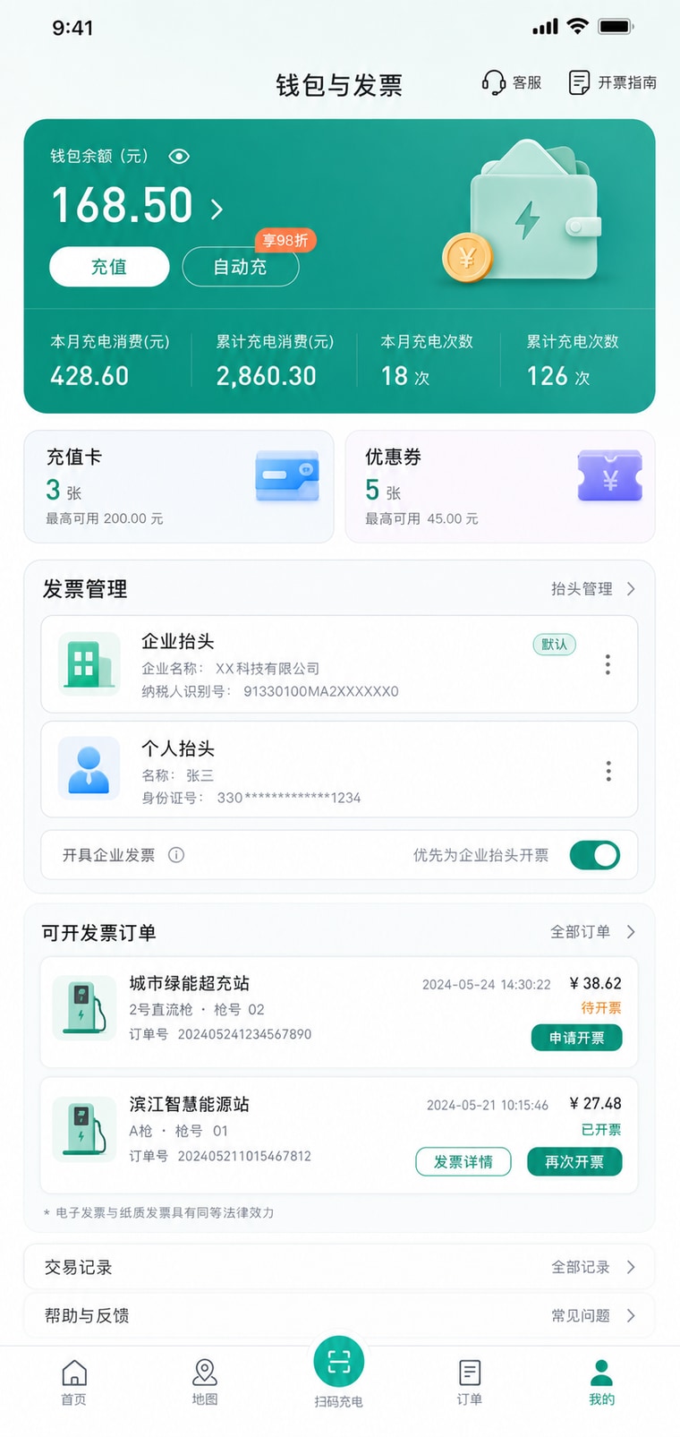 案例示意：会员钱包与发票