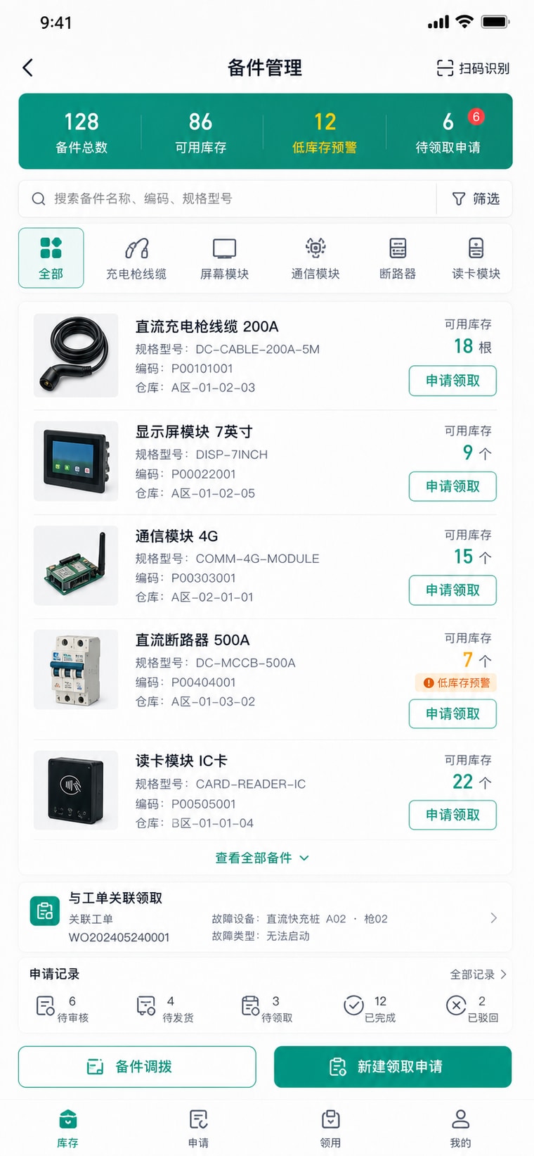 案例示意：备件库存与领用