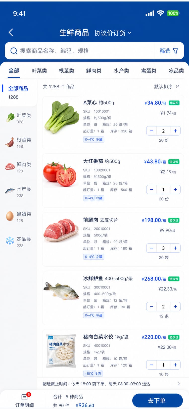 案例示意：生鲜商品目录与协议价订货页面
