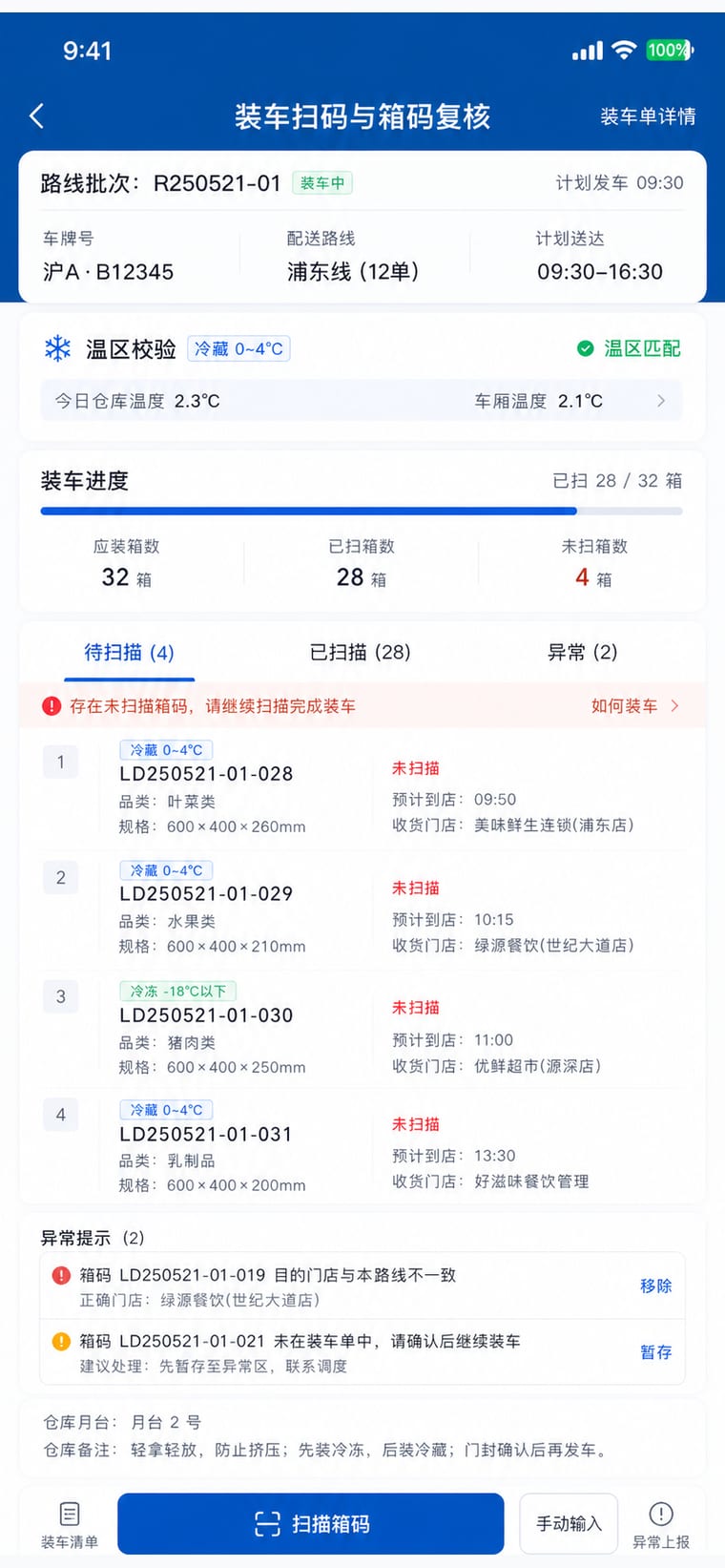案例示意：装车扫码与箱码复核 App 页面