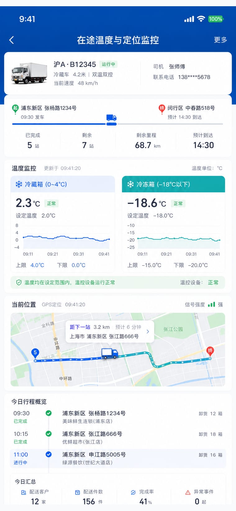 案例示意：在途温度与定位监控 App 页面