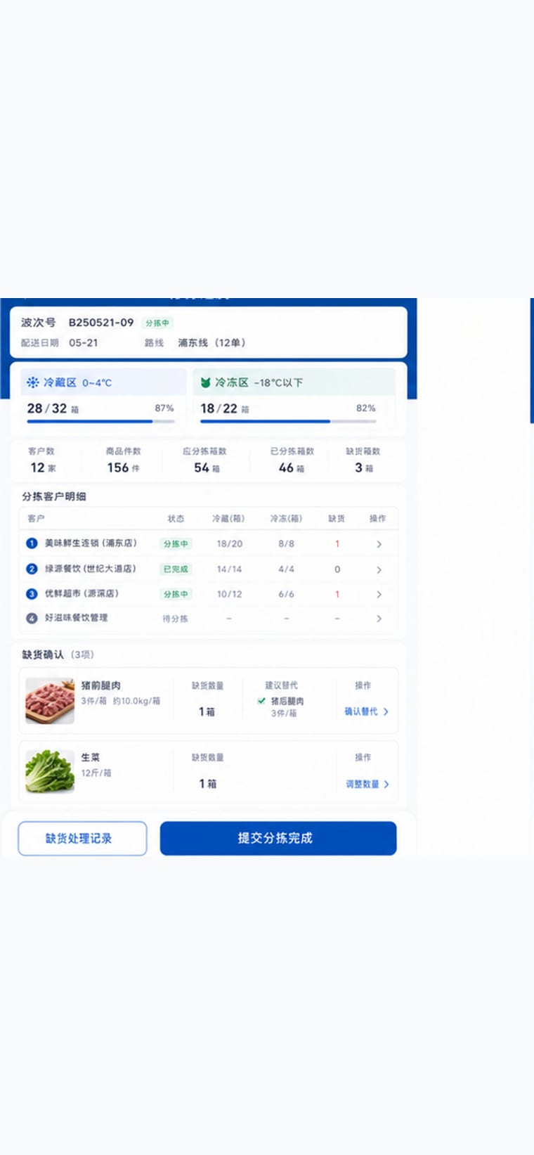 案例示意：仓库分拣进度与缺货确认 App 页面