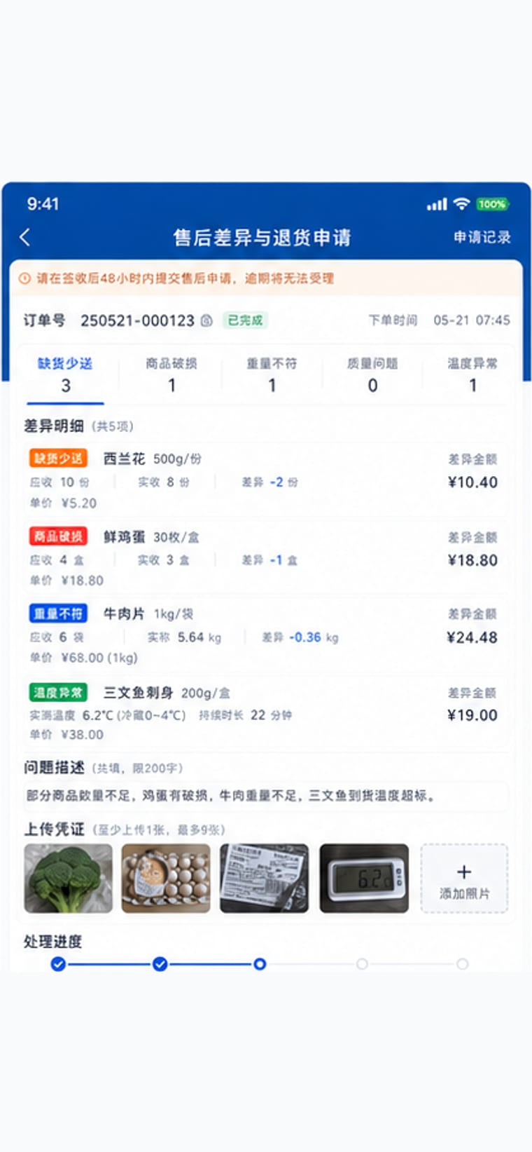 案例示意：客户售后差异与退货申请页面