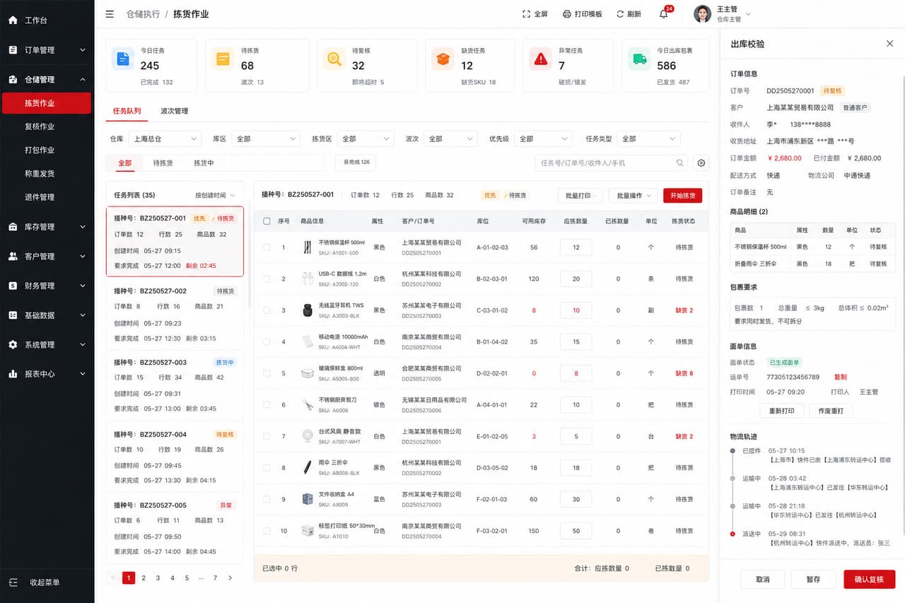 案例示意：仓库拣货任务、出库校验和发货状态页面