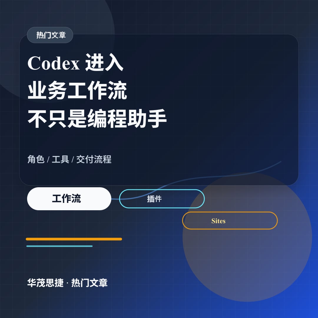 Codex 进入业务工作流：企业别只把它当编程助手