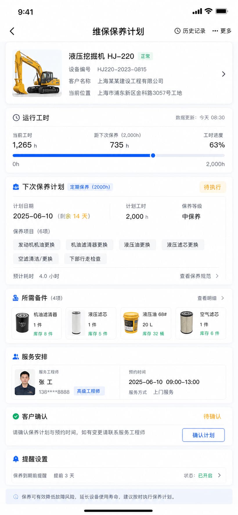 案例示意:保养计划、到期提醒和周期任务