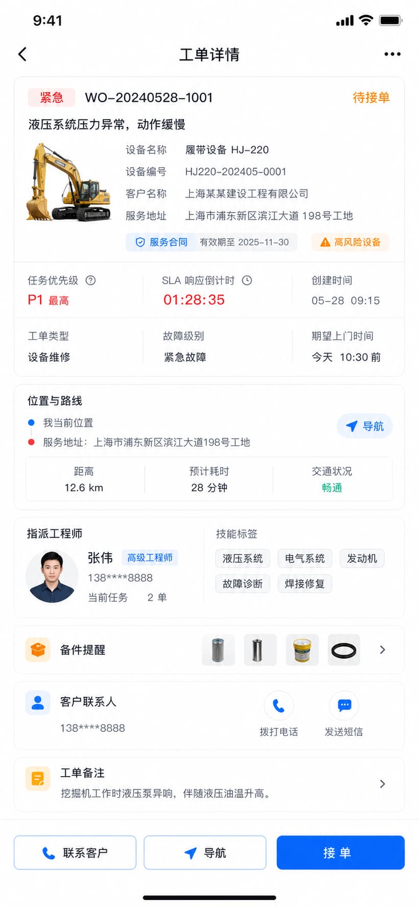 案例示意:工程师接单、导航和任务优先级