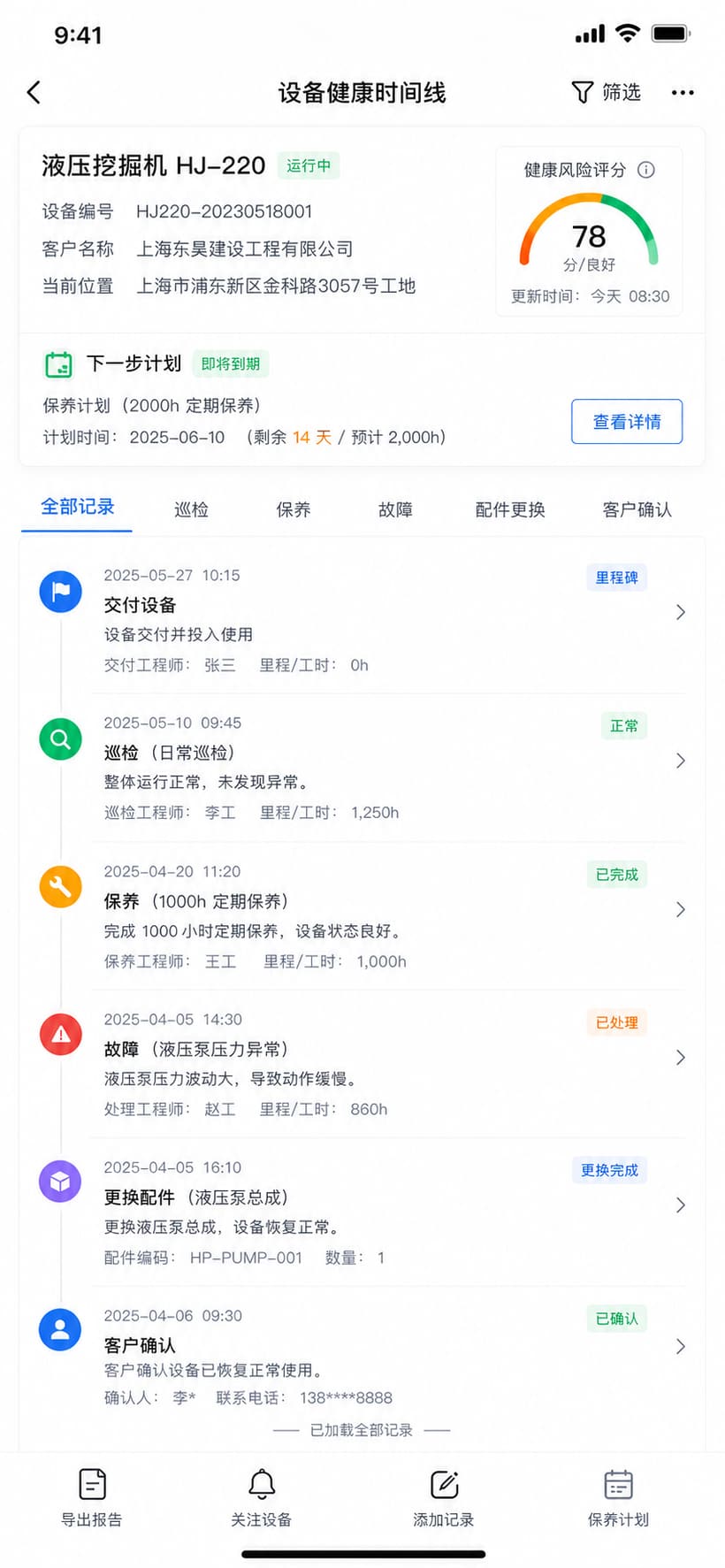 案例示意:设备健康时间线和历史维保记录