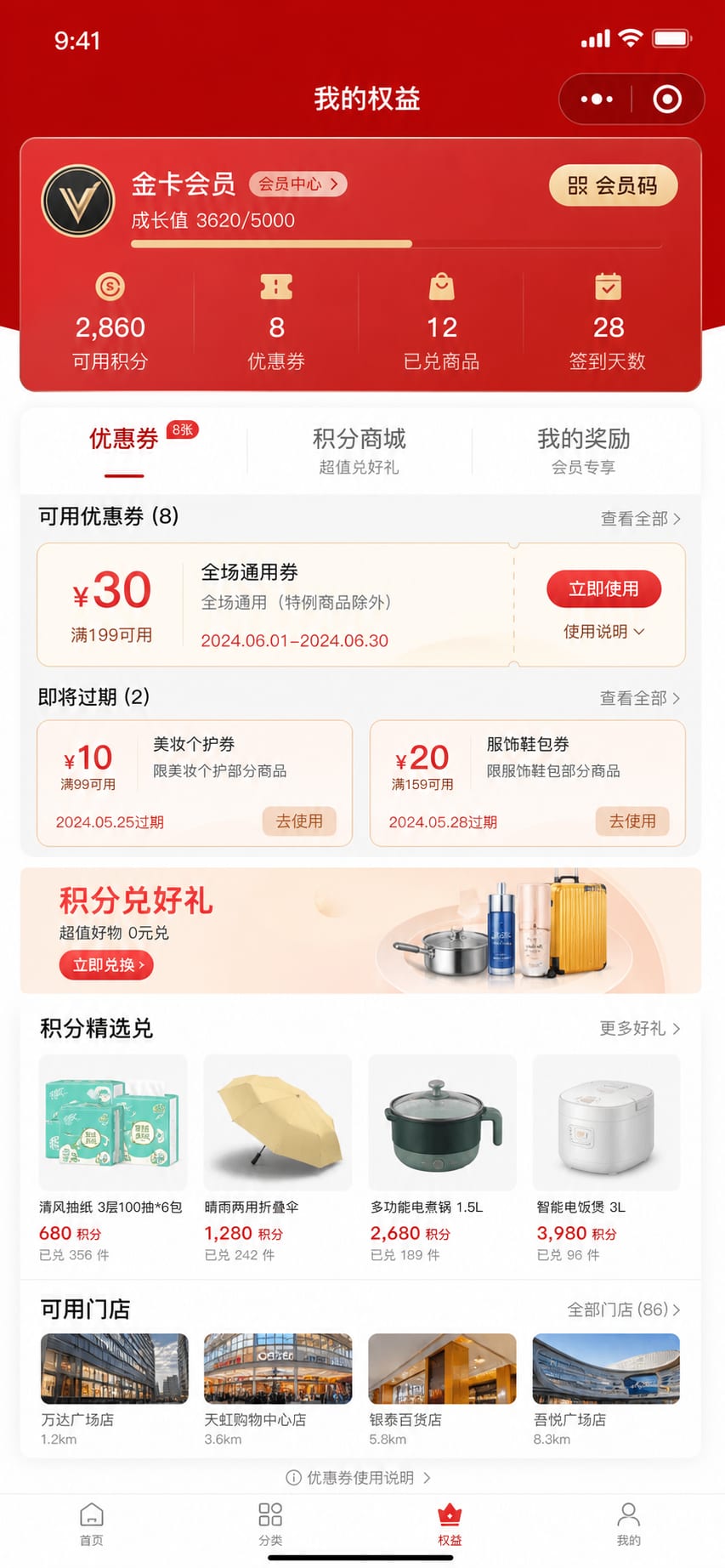 案例示意：积分商城、券包、可用门店和到期提醒