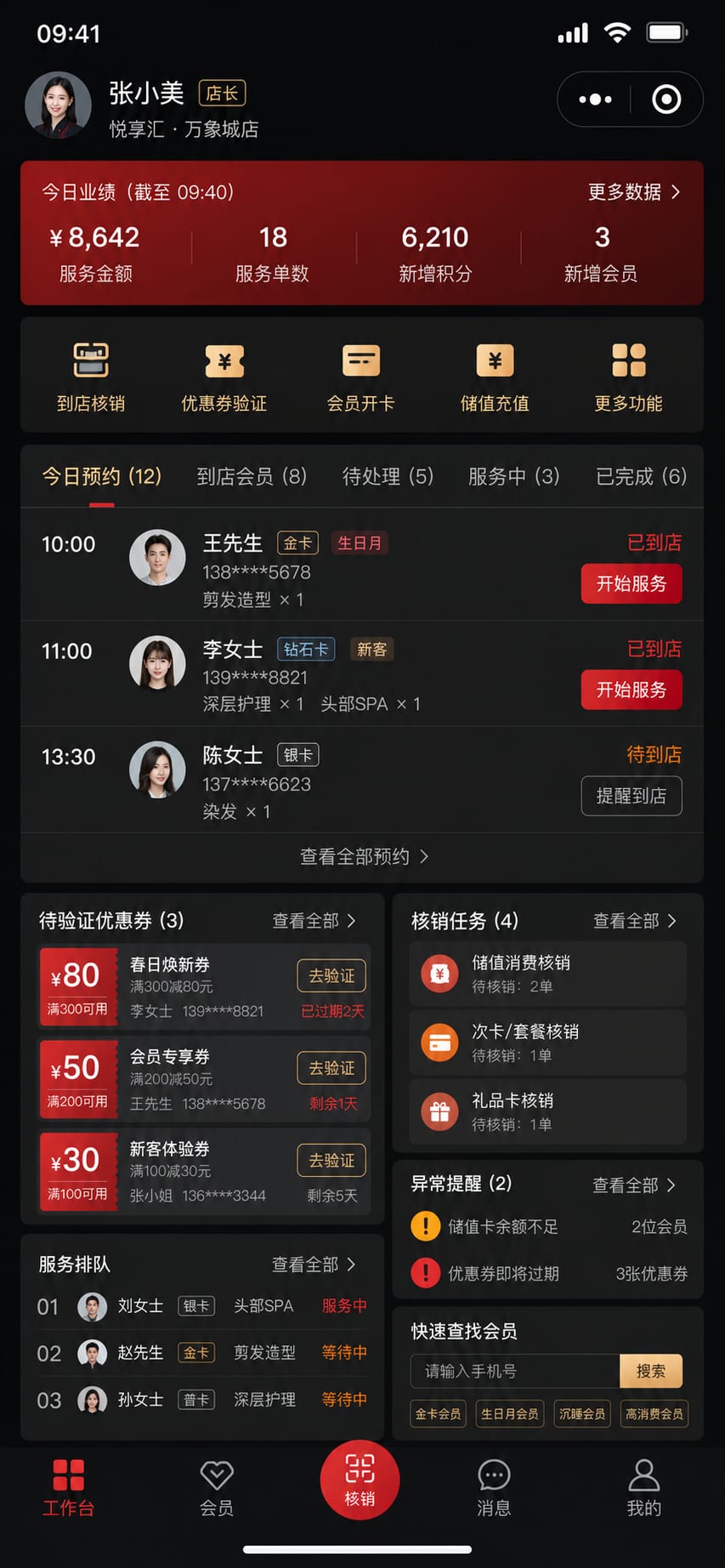 案例示意：店员移动工作台、到店会员识别、待服务提醒和核销任务