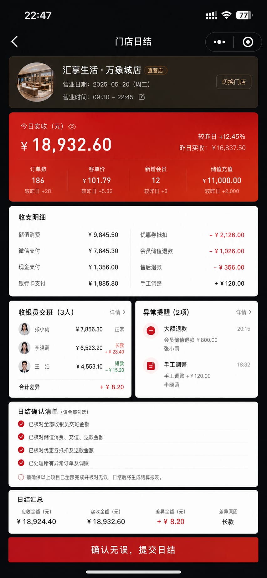 案例示意：门店移动端日结、异常提醒、收银差异和店长确认