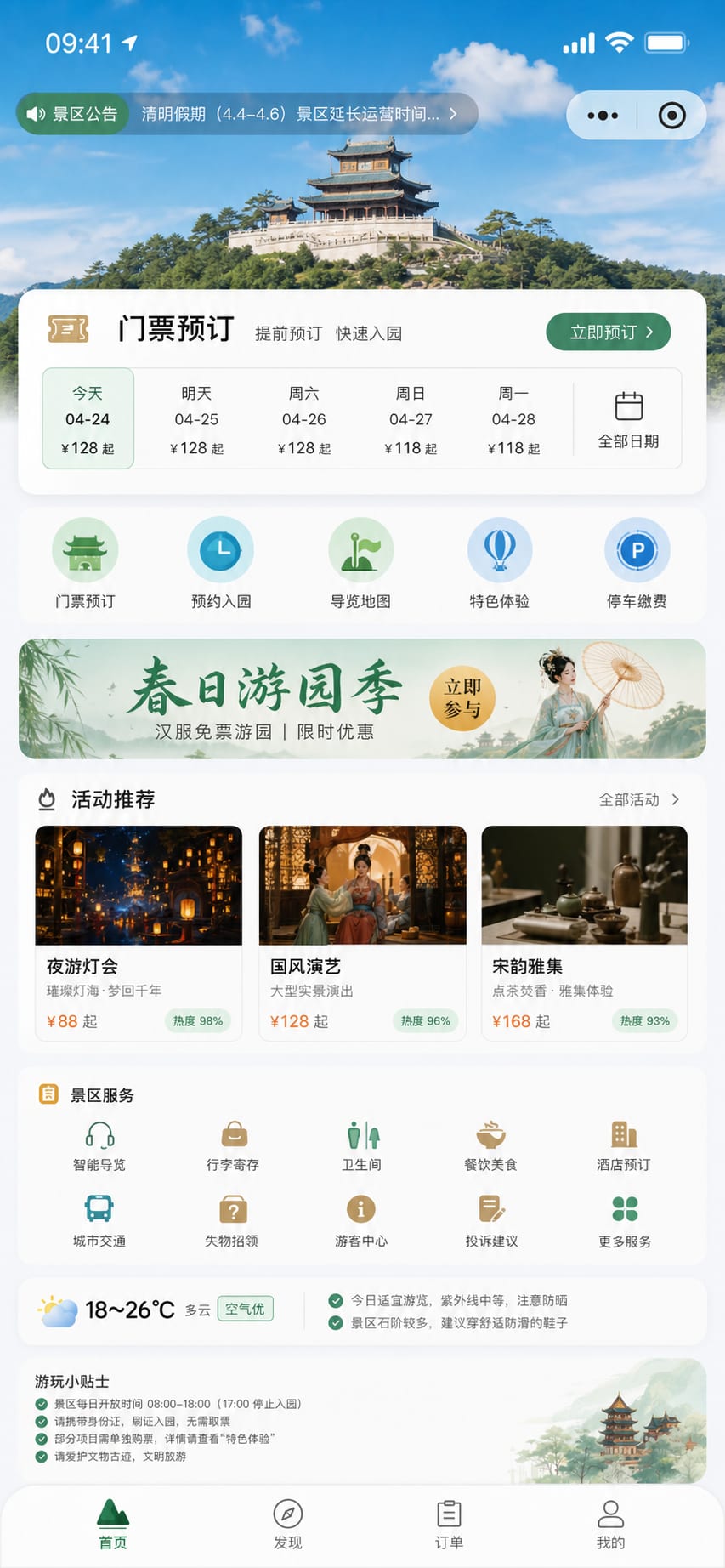 案例示意：景区小程序首页、门票入口、活动推荐和服务导航