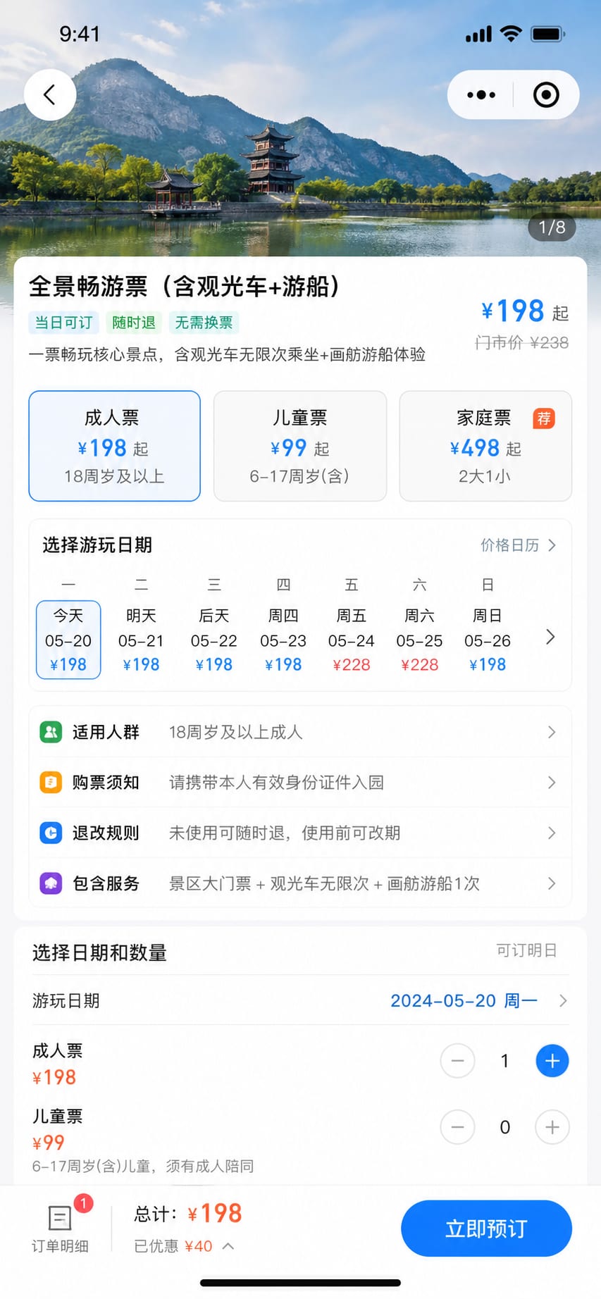 案例示意：门票套餐、适用人群、购票须知和价格日历
