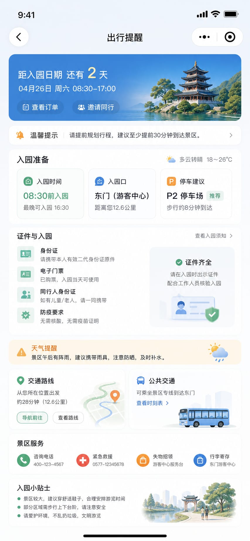 案例示意：行前提醒、入园入口、停车建议和证件准备