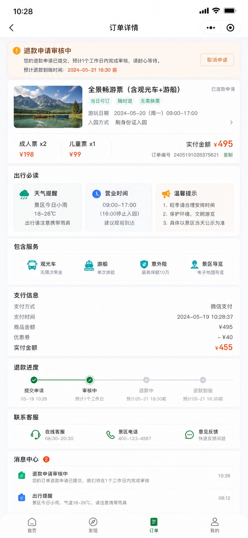 案例示意：订单详情、改期退款、客服通知和行前提醒