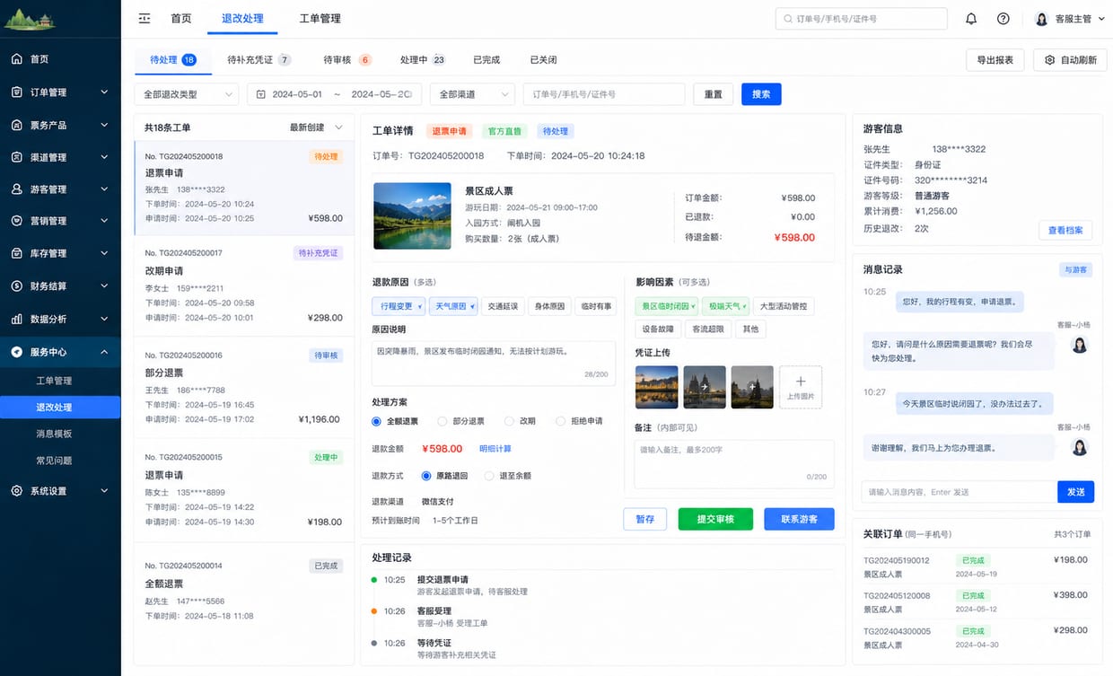 案例示意：退改客服台、退款原因、改期审批和处理记录后台