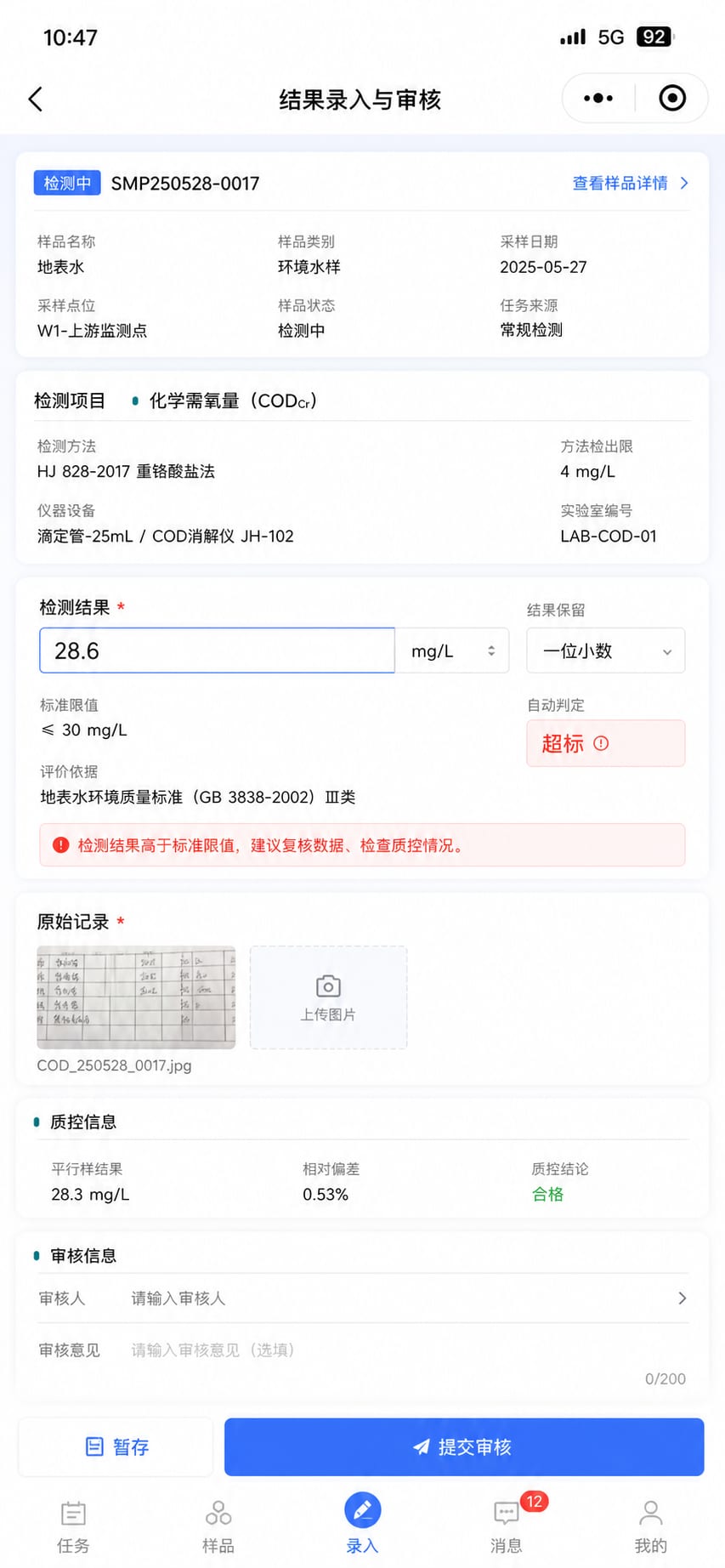 案例示意:结果录入、原始记录、复核意见和异常提示