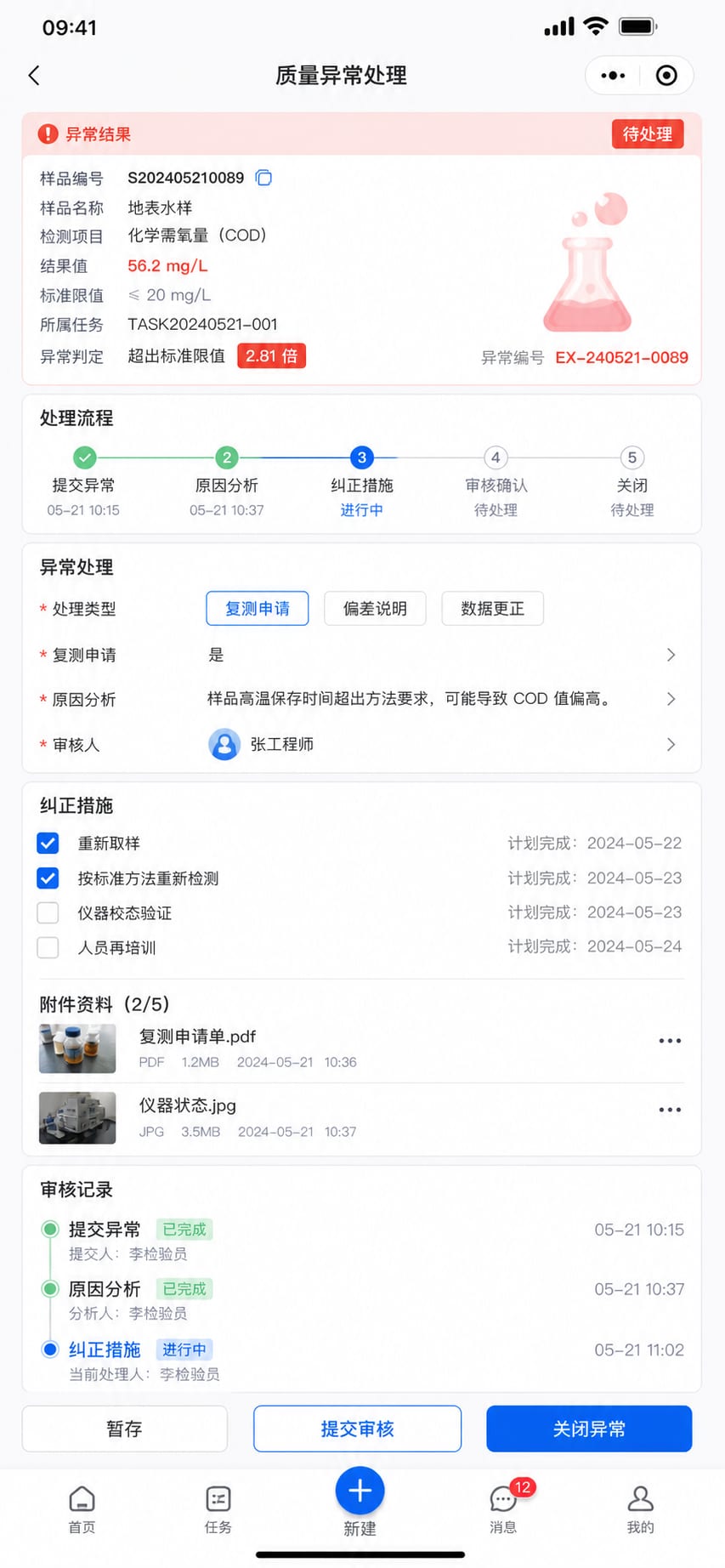 案例示意:质控异常、复测申请、原因说明和整改闭环