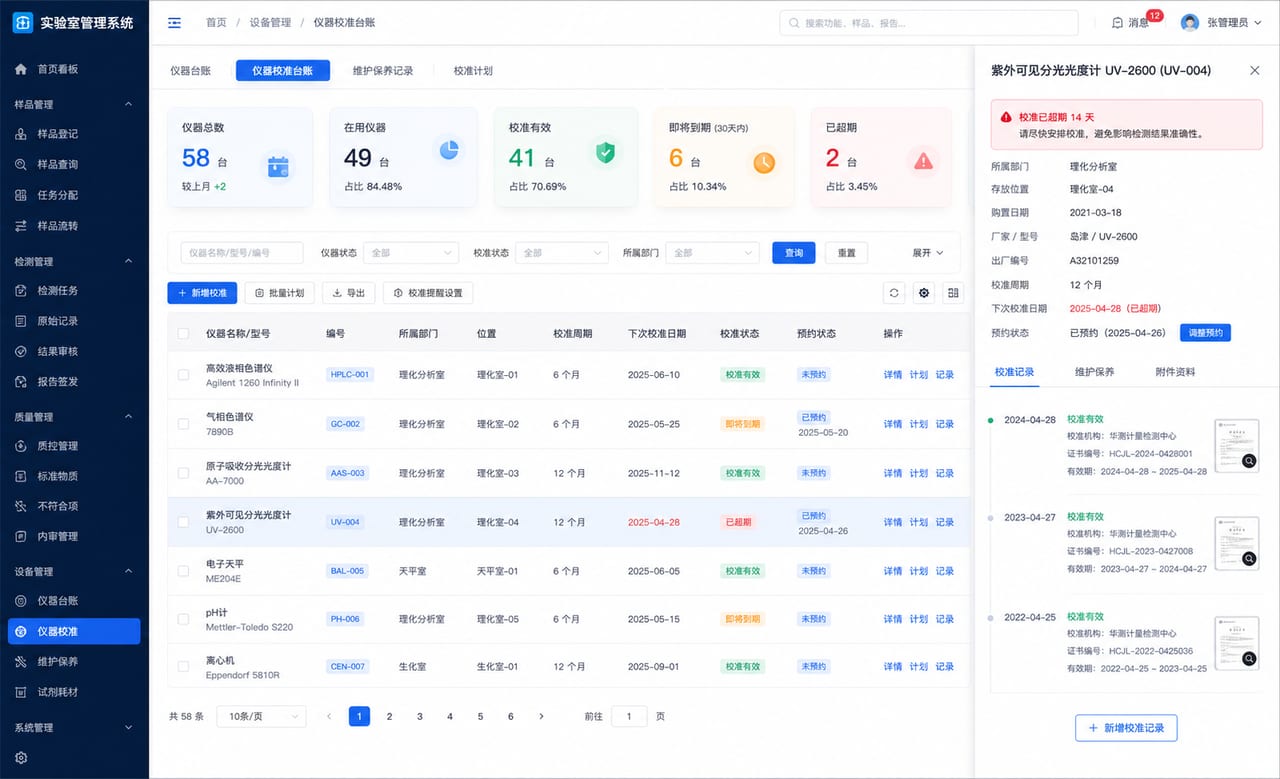 案例示意:仪器台账、校准计划、维护记录、停用状态和到期提醒