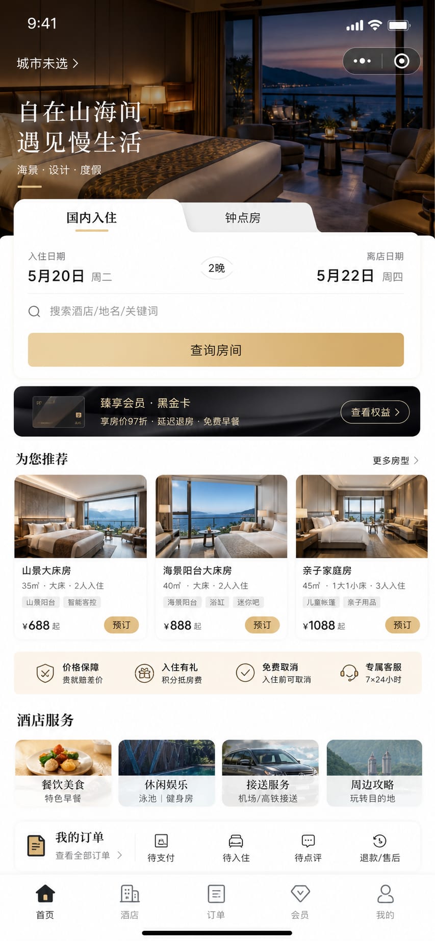 案例示意:酒店民宿直订小程序首页、房型推荐、日期选择和会员入口