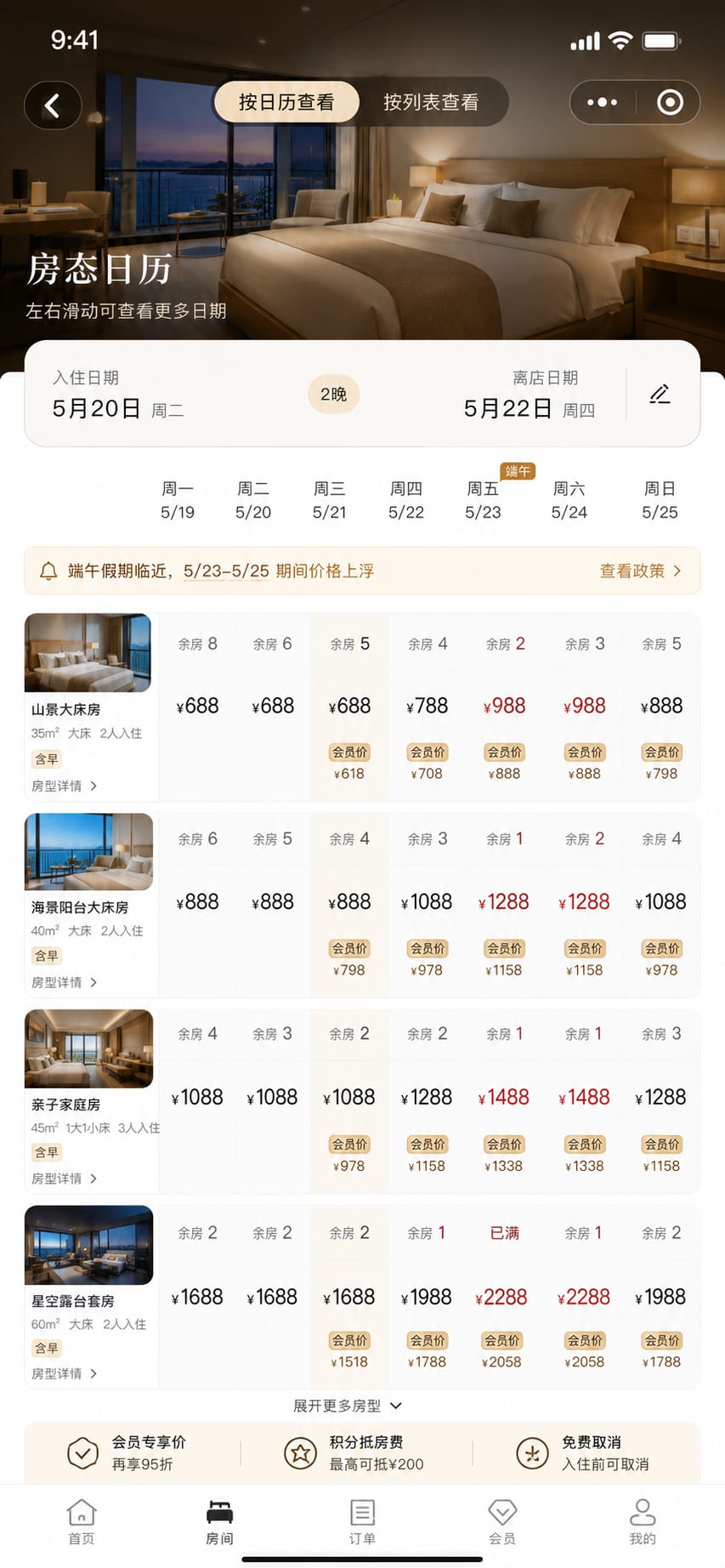 案例示意:房态日历、价格日历、可订库存和节假日价格提示