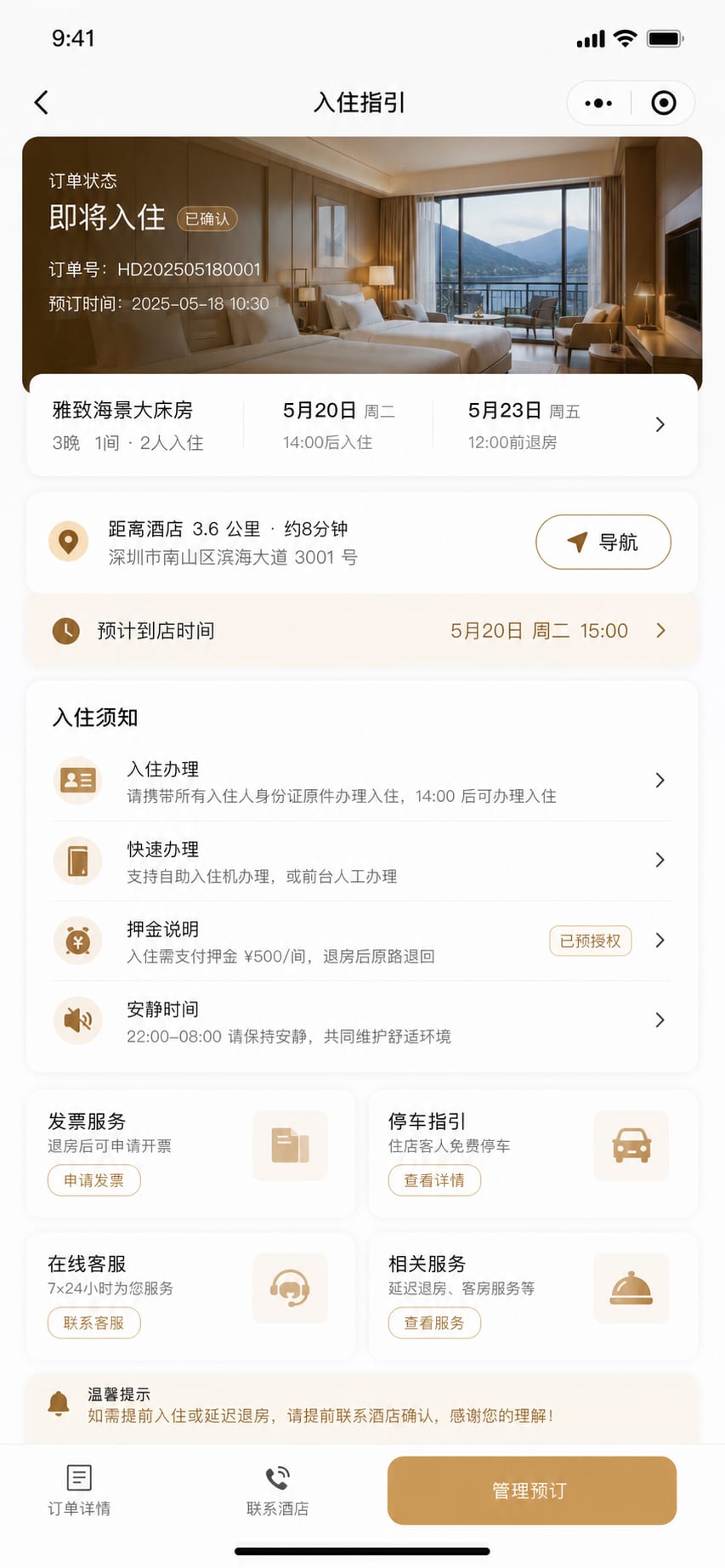 案例示意:入住指南、到店导航、发票申请和客服提醒
