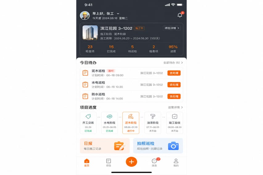 案例示意:装修工地巡检 App 首页、项目总览、今日待办和巡检入口