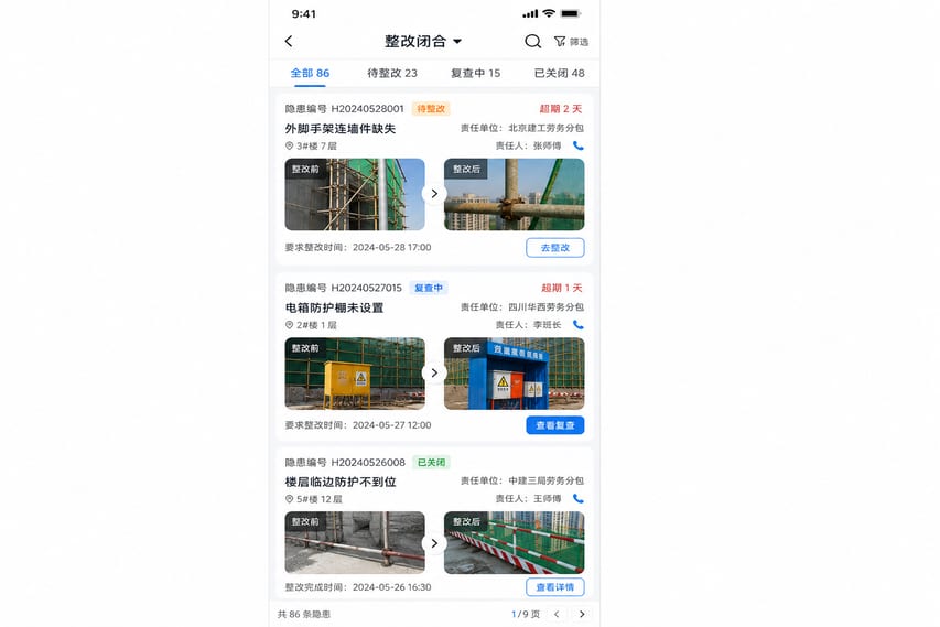 案例示意:整改闭环、问题追踪、复查确认和逾期提醒