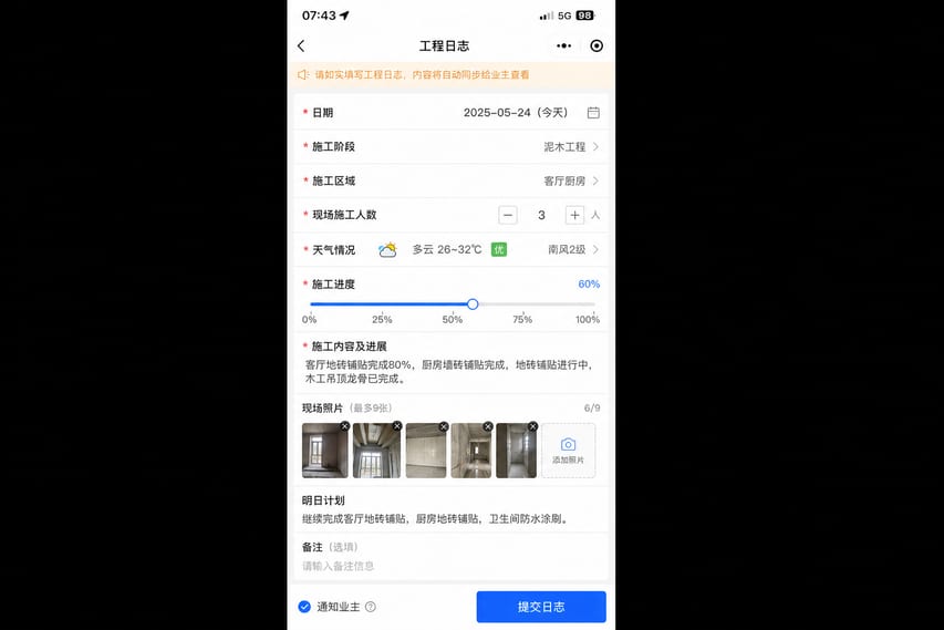 案例示意:工地日报、施工记录、工序进度和现场备注