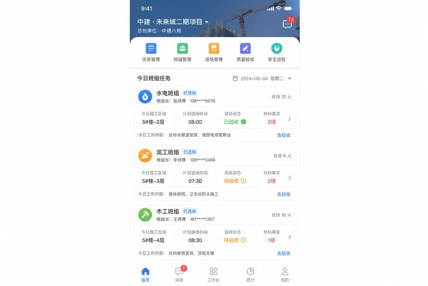 案例示意:分包任务、工种协同、进场提醒和待验收工序
