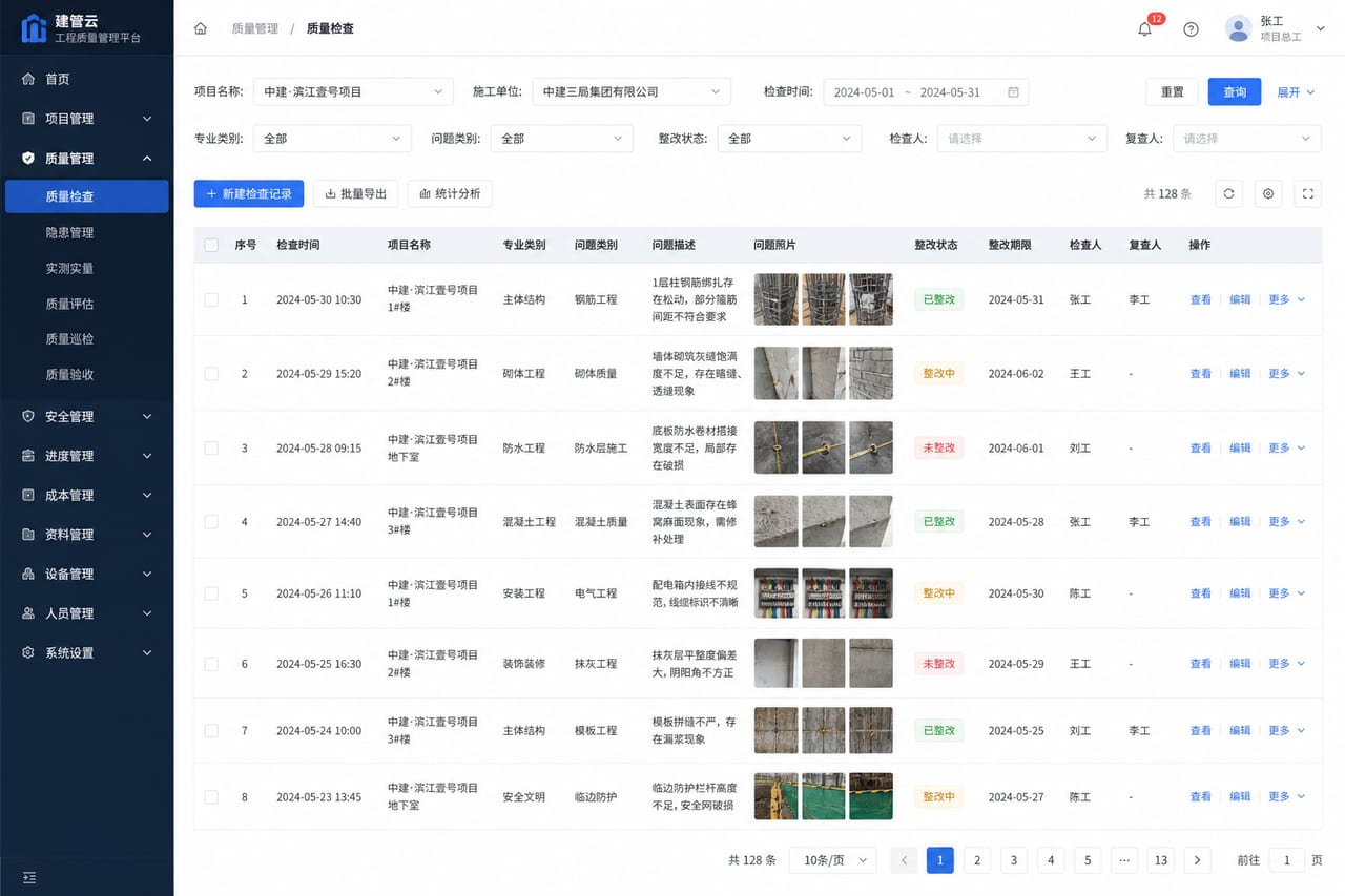 案例示意:质量巡检台账、问题分类、整改状态和复盘统计后台