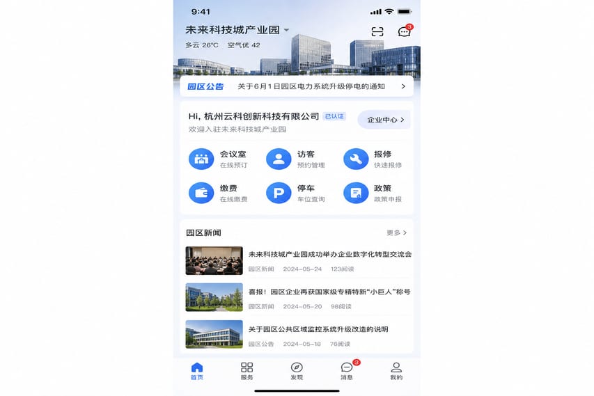案例示意:产业园区企业服务小程序首页、公告通知、快捷服务和园区资讯