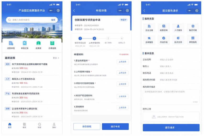 案例示意:政策申报、园区服务申请、资料上传和进度查询