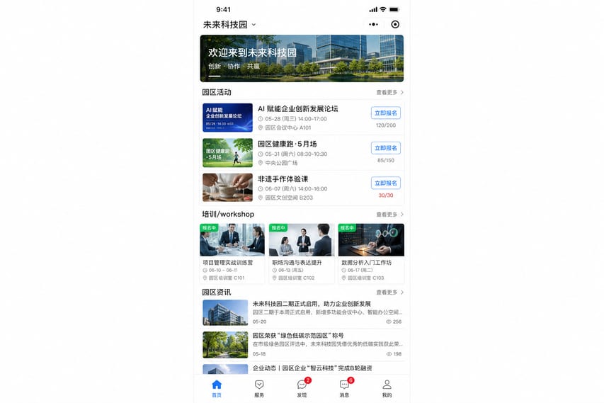 案例示意:活动报名、园区资讯、培训通知和消息提醒