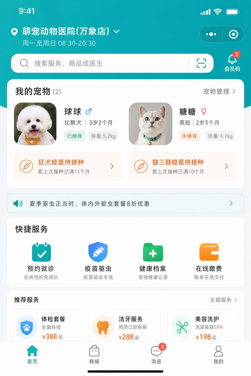 案例示意：宠物医院小程序首页、我的宠物、快捷服务和健康提醒