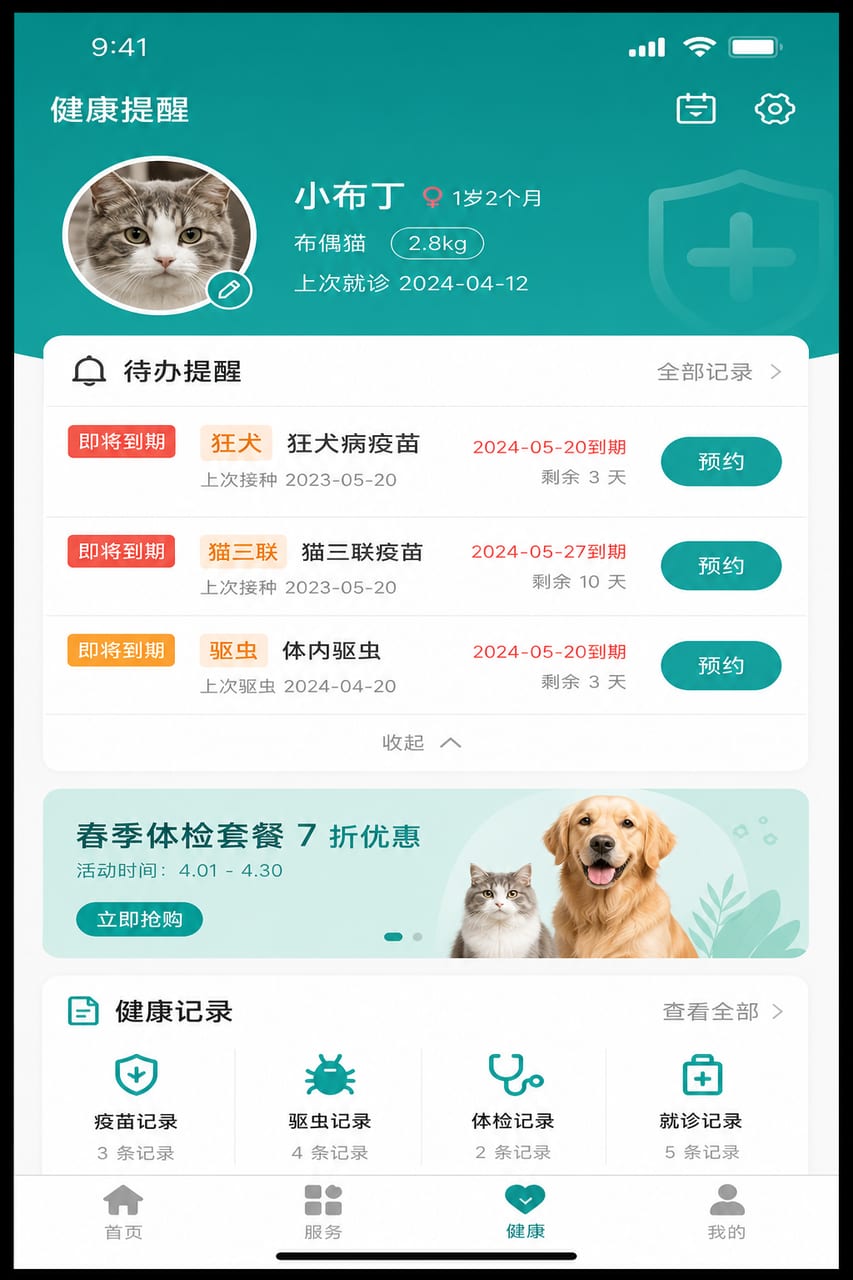 案例示意：疫苗驱虫提醒、到期节点和一键预约复诊