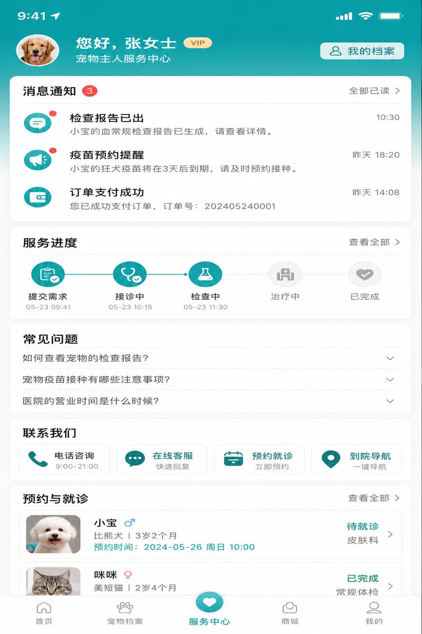 案例示意：宠主服务中心、消息通知、服务进度和常见问题