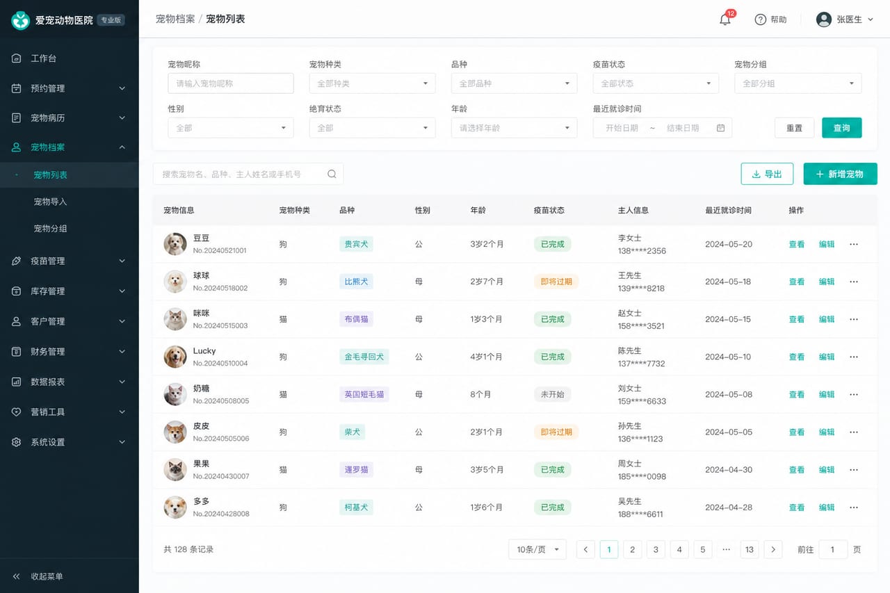 案例示意：宠物档案台账、品种标签、疫苗状态和复诊周期后台