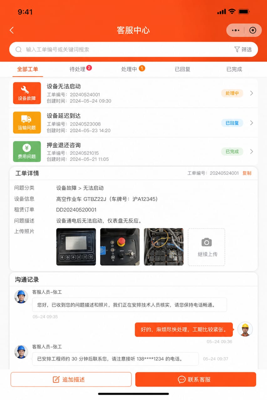 案例示意：客户服务、工单进度、异常反馈和在线沟通