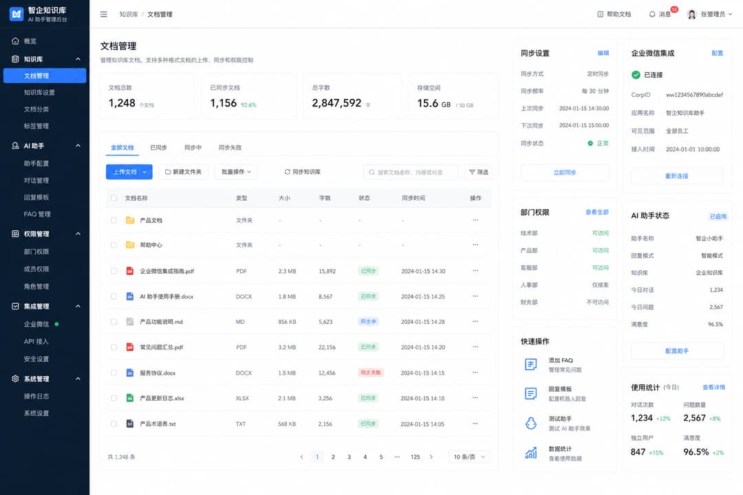 实战示意：企微内部知识库 AI 助手配置后台