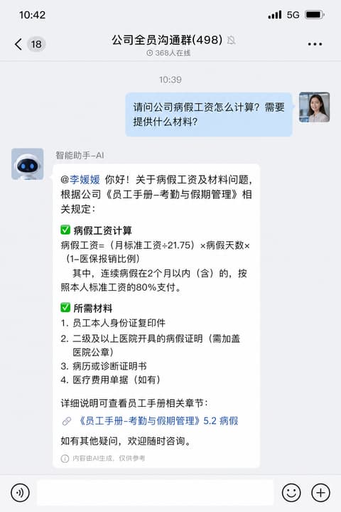 实战示意：企微群答疑机器人回答员工制度问题