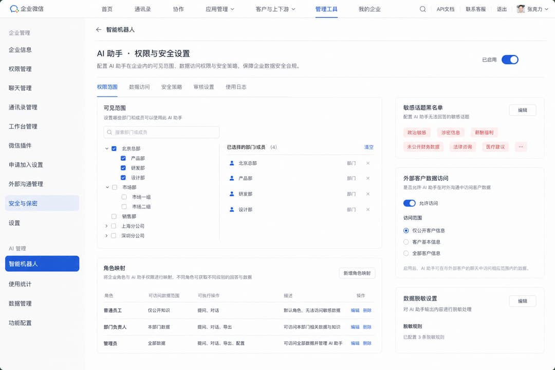 实战示意：AI 助手权限范围与敏感话题配置后台